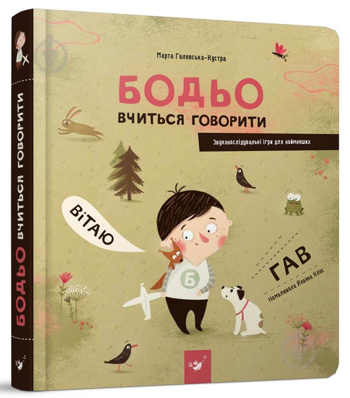 Книга Марта Галевська-Кустра «Бодьо вчиться говорити» 978-966-915-260-2 - фото 1