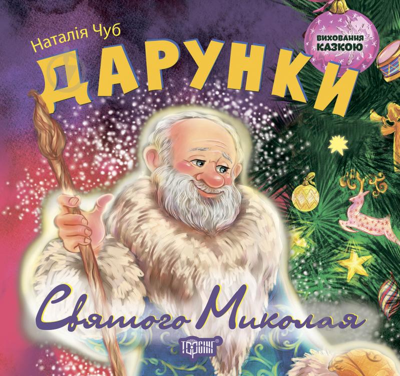 Книга Наталья Чуб «Виховання казкою Дарунки Святого Миколая» 978-966-939-208-4 - фото 1