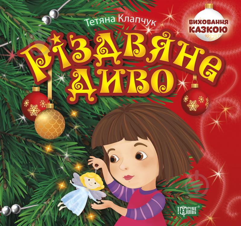 Книга Татьяна Клапчук «Виховання казкою Різдвяне диво» 978-966-939-671-6 - фото 1