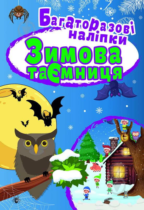 Книга Л. В. Киенко «Яскраві наліпки Зимова таємниця» 9789669396686 - фото 1