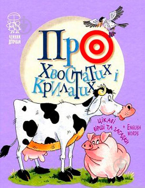 Книга Светлана Крупчан «Про хвостатих і крилатих Чемним діточкам» 978-966-917-391-1 - фото 1