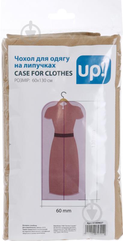 Чехол для одежды UP! (Underprice) 130x60 см бежевый - фото 4