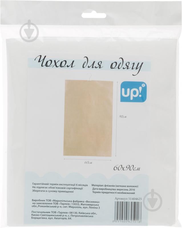 Чехол для одежды UP! (Underprice) 90x60 см бежевый - фото 1