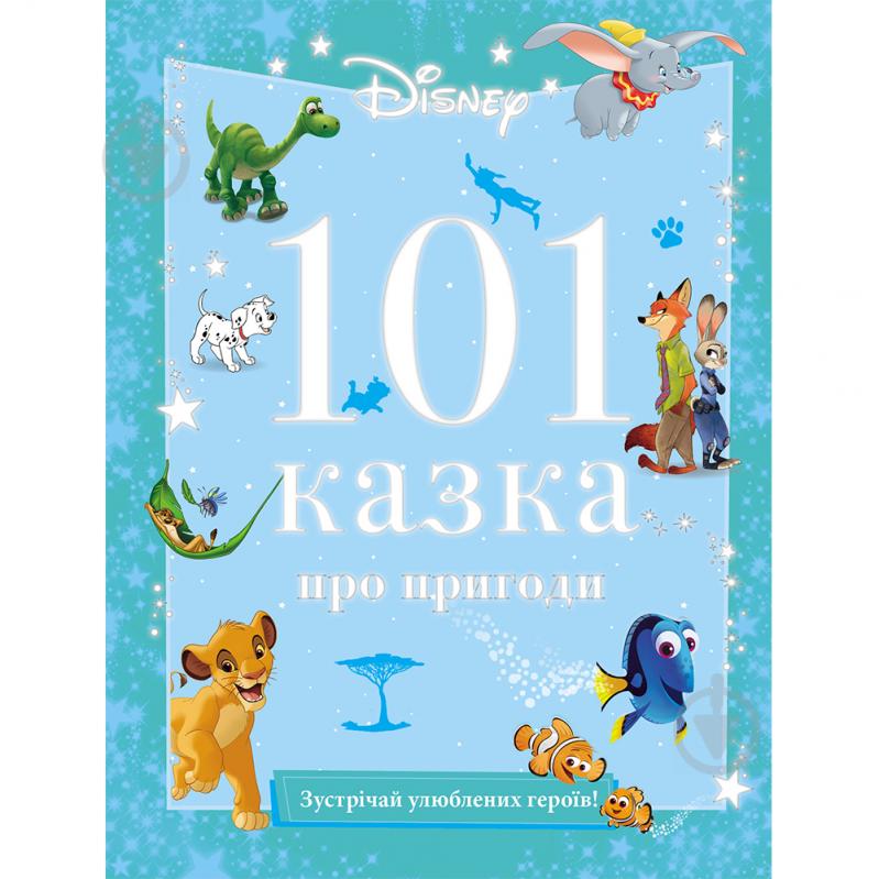 Книга подарочная «Disney 101 Сказка о приключениях» 9789669437600 - фото 1