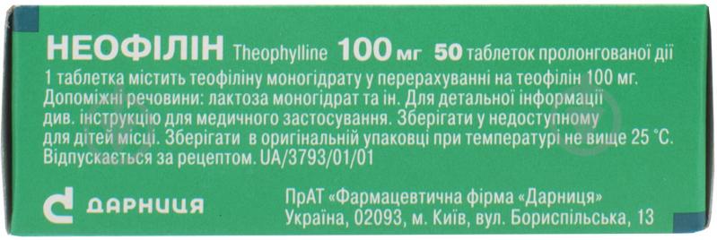 Неофілін №50 (10х5) таблетки 100 мг - фото 2