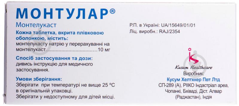 Монтулар в/плів. обол. по 10 мг №30 (10х3) таблетки 10 мг - фото 2