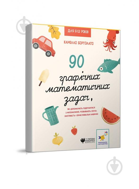 Книга Камилло Бортолато «90 графічних математичних задач, які допомагають подружитися з математикою, розвивають логіку, кмітливість і обчислювальні навички» 978-617-8253-13-4 - фото 1