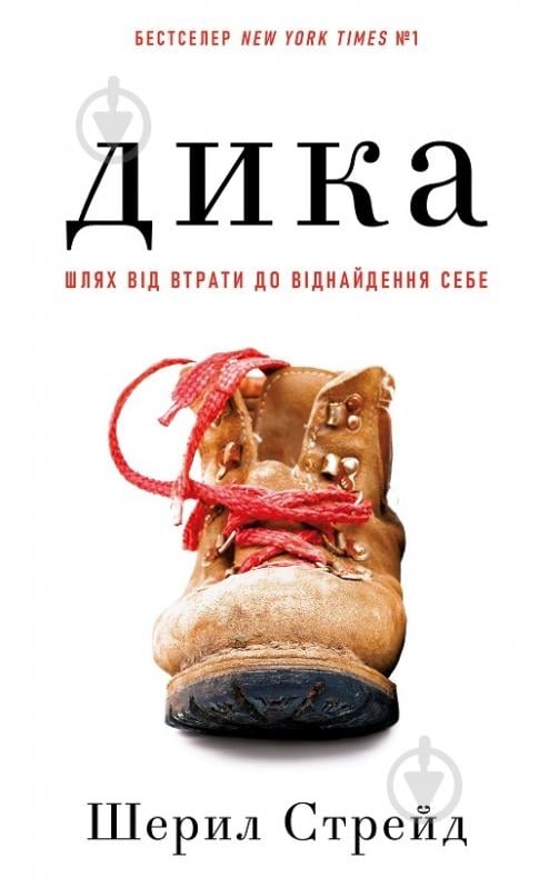 Книга Шерил Стрэйд «Дика. Шлях від втрати до віднайдення себе» 978-617-548-252-0 - фото 1