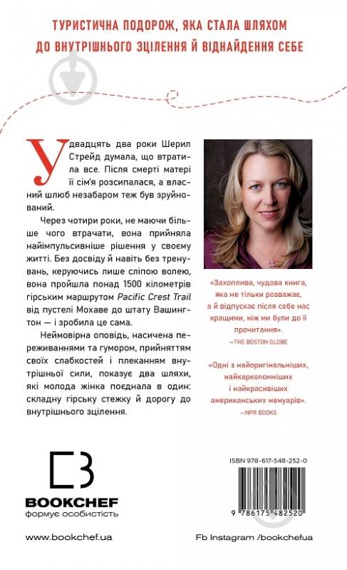 Книга Шерил Стрэйд «Дика. Шлях від втрати до віднайдення себе» 978-617-548-252-0 - фото 2