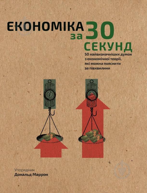 Книга Дональд Маррон «Наука за 30 секунд. Економіка» 978-966-993-001-9 - фото 1