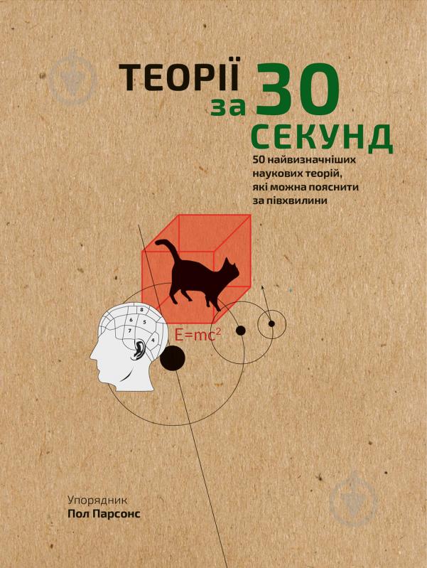 Книга Пол Парсонс «Наука за 30 секунд. Теорії. 50 найвизначніших наукових теорій, які можна пояснити за півхвилини» 978-966-993-004-0 - фото 1