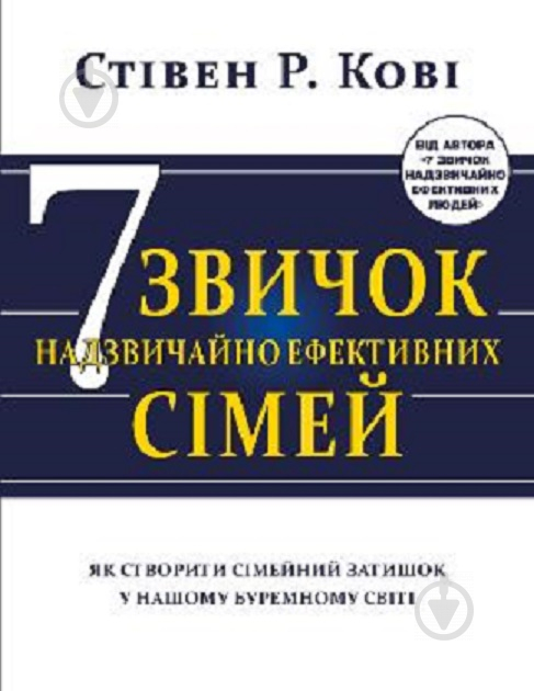 Книга Стівен Кові «Сім звичок надзвичайно ефективних сімей. Як створити сімейний затишок у нашому буремному світі - фото 1