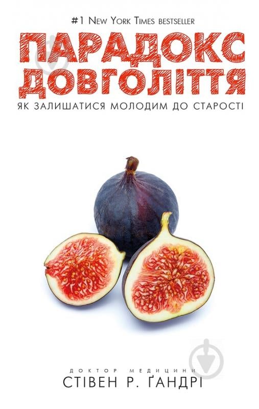 Книга Стівен Ґандрі «Парадокс довголіття. Як залишатися молодим до старості» 978-617-756-137-7 - фото 1