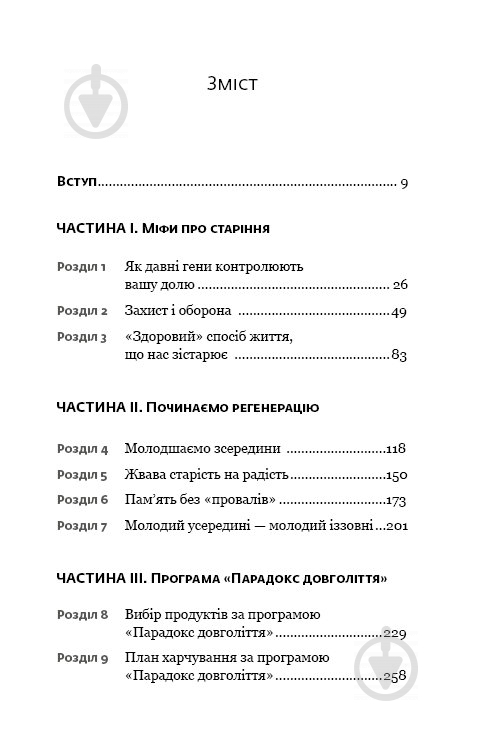 Книга Стівен Ґандрі «Парадокс довголіття. Як залишатися молодим до старості» 978-617-756-137-7 - фото 3