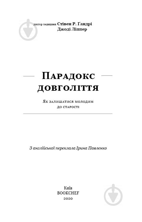 Книга Стівен Ґандрі «Парадокс довголіття. Як залишатися молодим до старості» 978-617-756-137-7 - фото 2