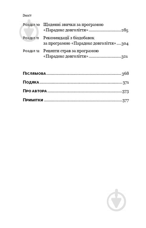 Книга Стівен Ґандрі «Парадокс довголіття. Як залишатися молодим до старості» 978-617-756-137-7 - фото 4