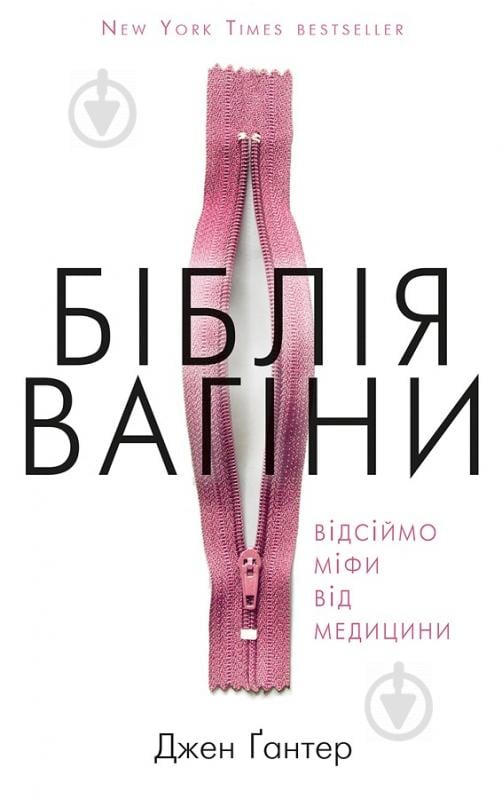 Книга Джен Гантер «Біблія вагіни» 978-617-7808-92-2 - фото 1