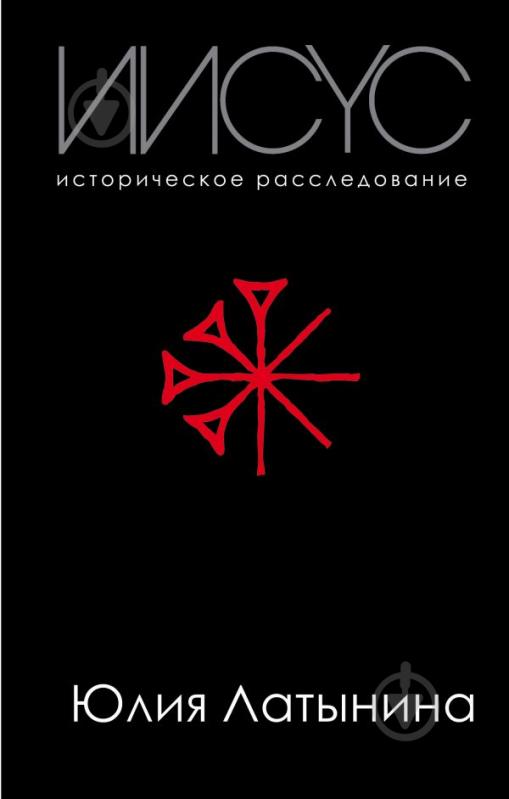 Книга Юлия Латынина «Иисус. Историческое расследование» 978-966-993-158-0 - фото 1