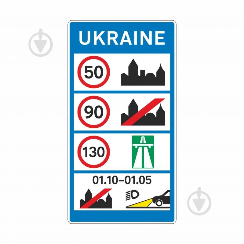 Знак дорожный 5.55 Общие ограничения скорости и сроки применения (2250х1200) ГОСТ - фото 1