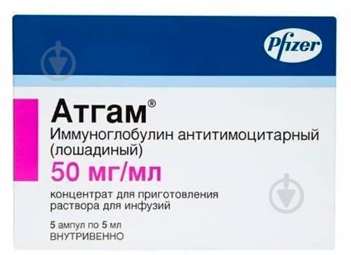 Атгам Pfizer концентрат д / прыг. р-на д / инф. 50 мг / мл 5 мл №5 в амп. - фото 1