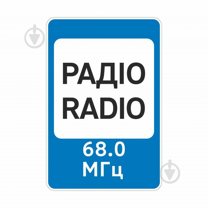 Знак дорожный GIS UKRAINE 5.78 Радиостанции, передающие информацию о дорожном движении (ІІ типоразмер) ГОСТ - фото 1