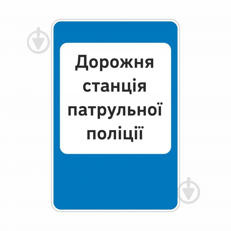 Знак дорожный GIS UKRAINE 6.10 Дорожные станции патрульной полиции (І типоразмер) ГОСТ - фото 1