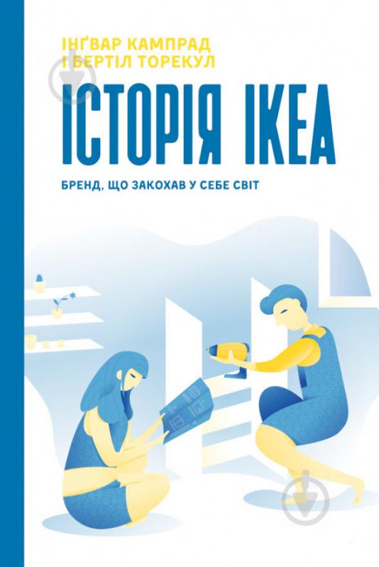 Книга Інгвар Кампрад «IKEA. Історія про бренд, що закохав у себе світ» 978-617-7552-38-2 - фото 1