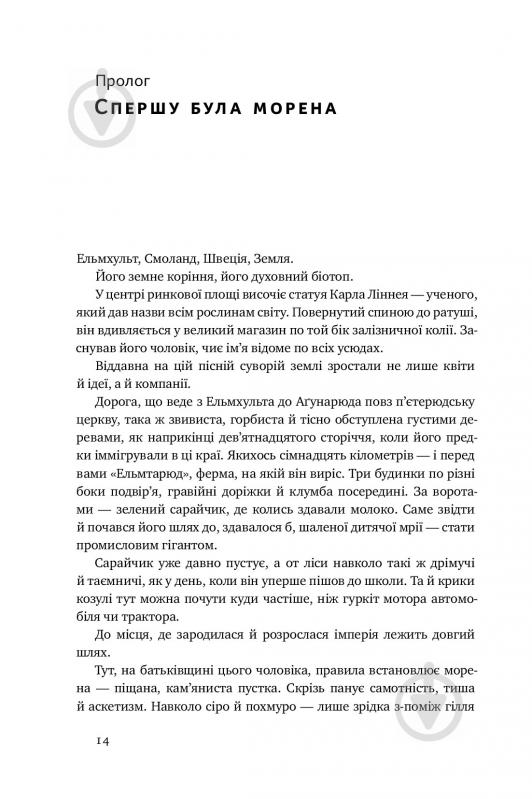 Книга Інгвар Кампрад «IKEA. Історія про бренд, що закохав у себе світ» 978-617-7552-38-2 - фото 7