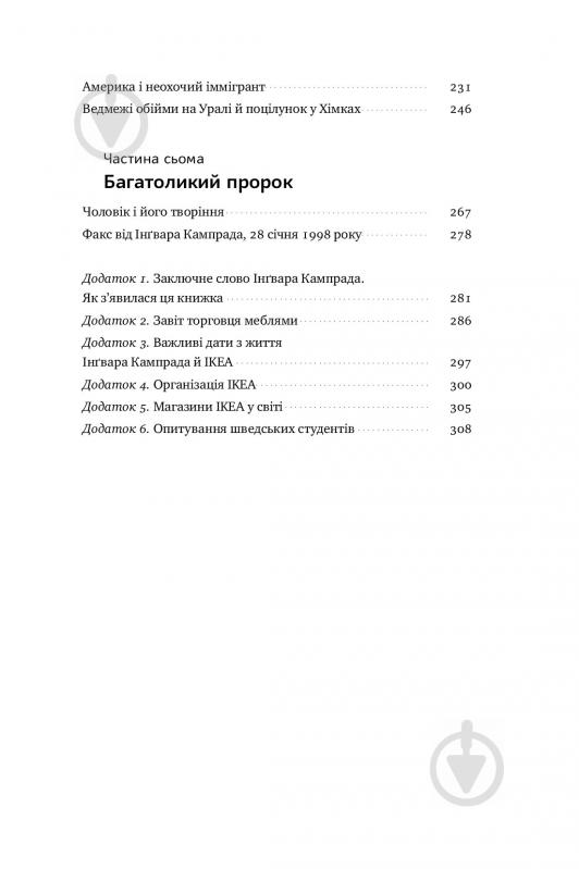 Книга Інгвар Кампрад «IKEA. Історія про бренд, що закохав у себе світ» 978-617-7552-38-2 - фото 6