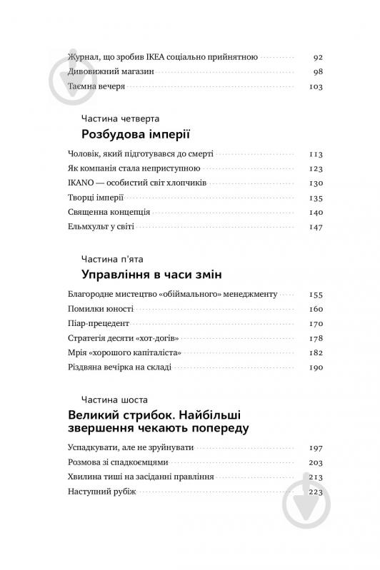 Книга Інгвар Кампрад «IKEA. Історія про бренд, що закохав у себе світ» 978-617-7552-38-2 - фото 5