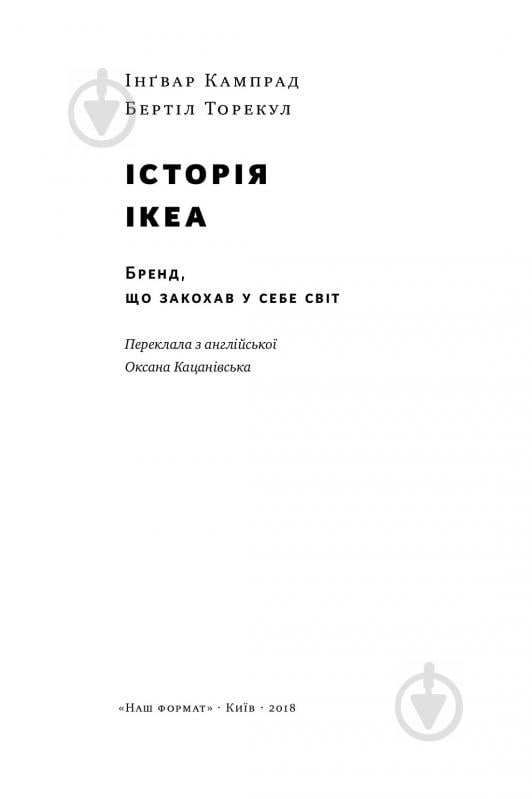 Книга Інгвар Кампрад «IKEA. Історія про бренд, що закохав у себе світ» 978-617-7552-38-2 - фото 3