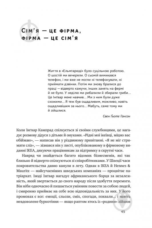 Книга Інгвар Кампрад «IKEA. Історія про бренд, що закохав у себе світ» 978-617-7552-38-2 - фото 14