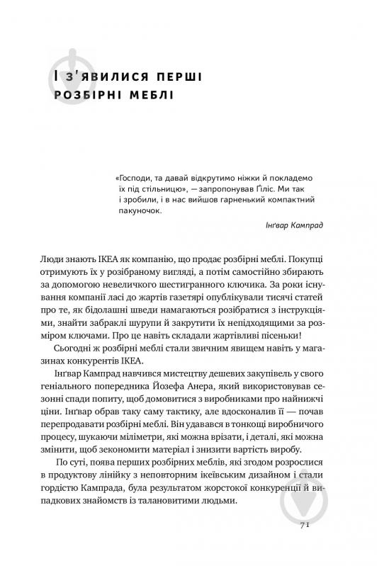 Книга Інгвар Кампрад «IKEA. Історія про бренд, що закохав у себе світ» 978-617-7552-38-2 - фото 16