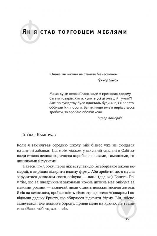 Книга Інгвар Кампрад «IKEA. Історія про бренд, що закохав у себе світ» 978-617-7552-38-2 - фото 12