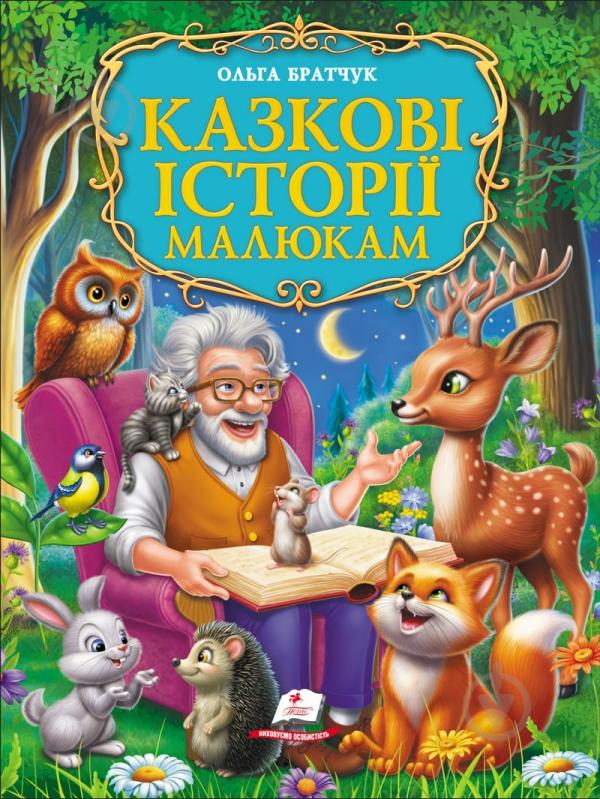 Книга подарочная «Казкові історії малюкам» - фото 1 Книга подарочная «Казкові історії малюкам» - фото 1