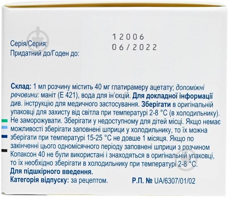 Копаксон 40 TEVA д/ін. 40 мг/мл по 1 мл у поперед. запов.шпр. 12 - фото 2