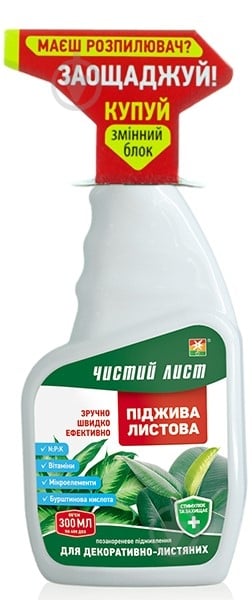 Удобрение Чистий Лист подкормка листовая для декоративно-лиственных 300 мл (съемный блок) - фото 1 Удобрение Чистий Лист подкормка листовая для декоративно-лиственных 300 мл (съемный блок) - фото 1