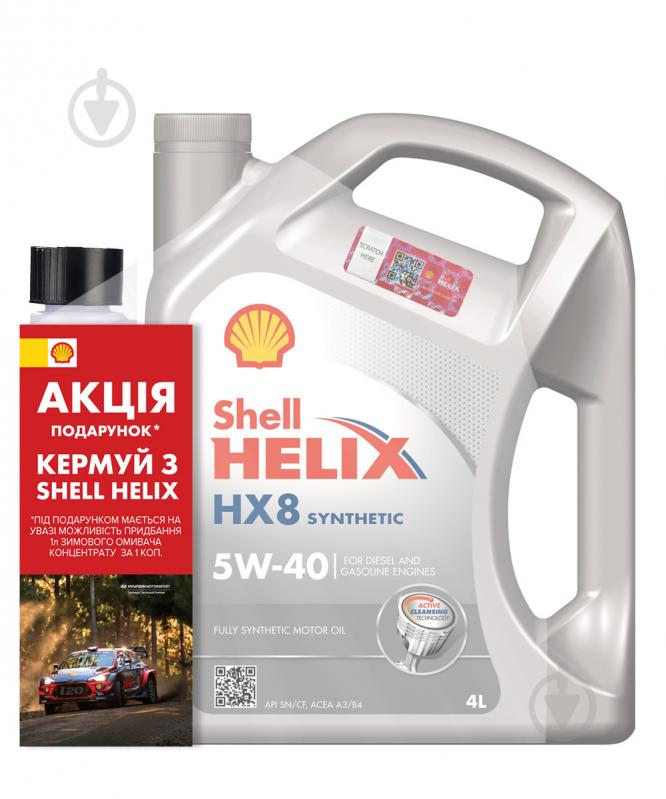 Моторное масло SHELL промонабор Helix HX8 + Winter Screenwash Conc. (-55°С, 1 л) 5W-40 4 л (ТОВ-У512754) - фото 1