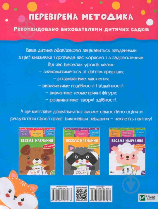 Книга «Веселе навчання. Лисиця 3+» 978-966-942-427-3 - фото 2