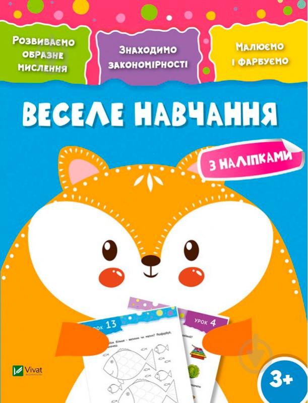 Книга «Веселе навчання. Лисиця 3+» 978-966-942-427-3 - фото 1