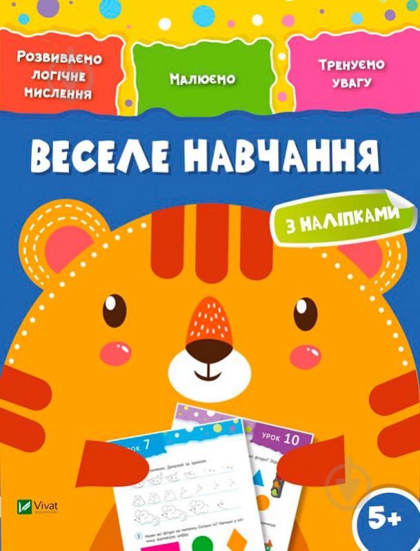 Книга «Веселе навчання. Тигр 5+» 978-966-942-418-1 - фото 1