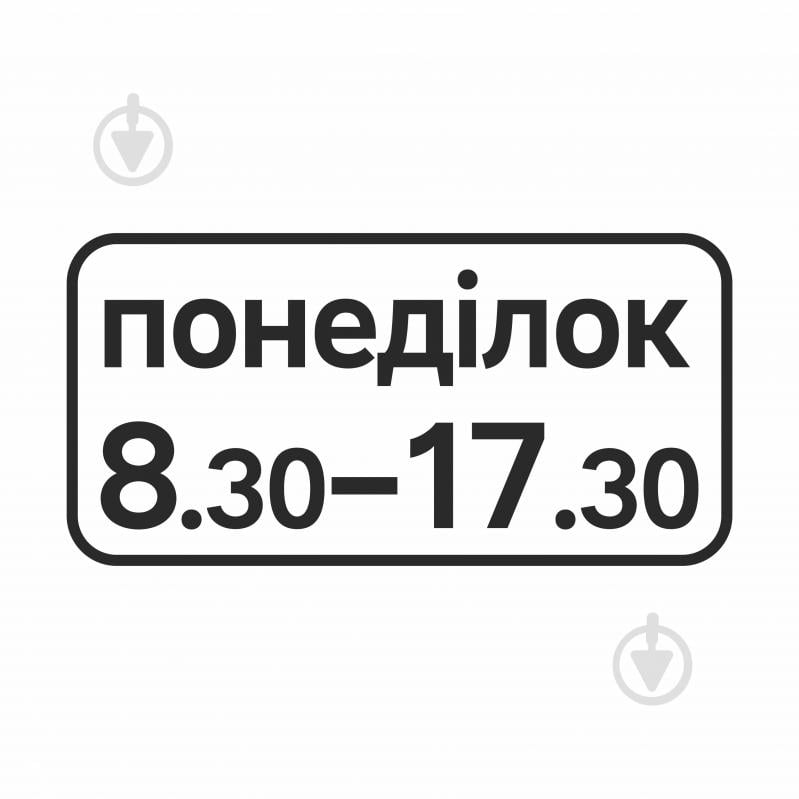 Знак дорожный GIS UKRAINE 7.4.7 Время действия (I типоразмер) ГОСТ - фото 1