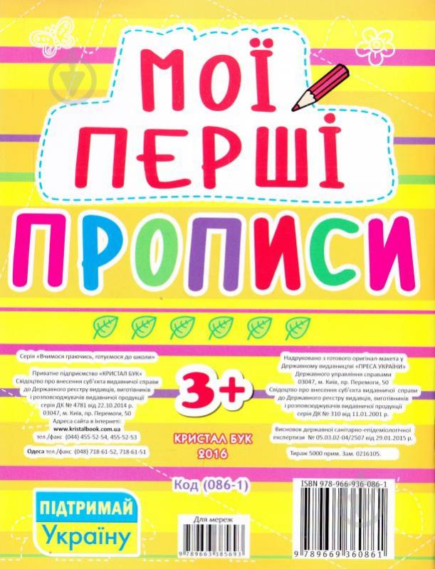 Книга «Мої перші прописи» 978-966-936-086-1 - фото 2