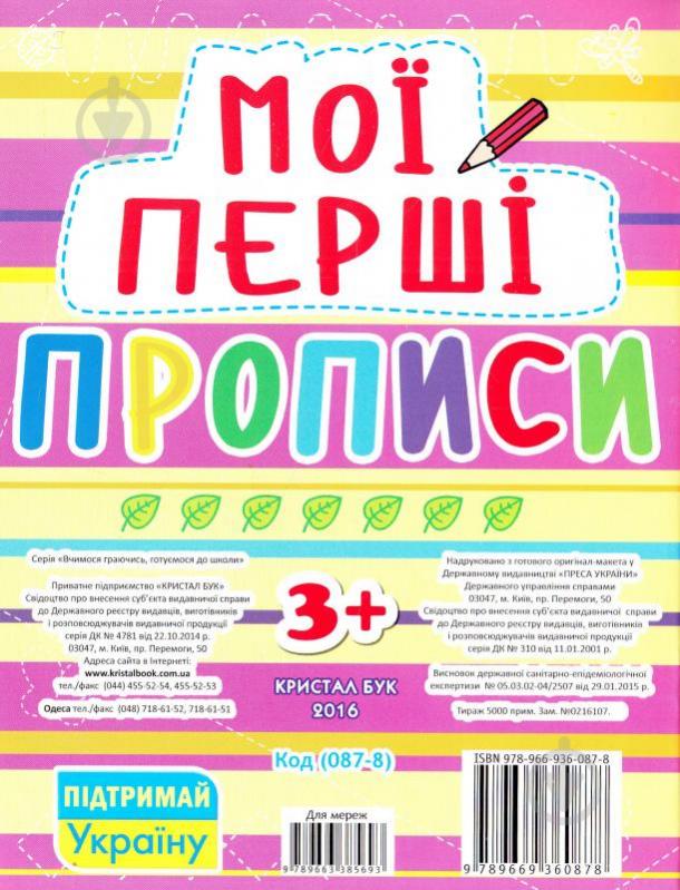 Книга «Мої перші прописи» 978-966-936-087-8 - фото 2