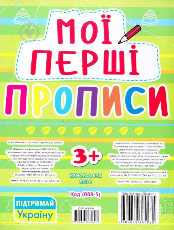 Книга «Мої перші прописи» 978-966-936-088-5 - фото 2