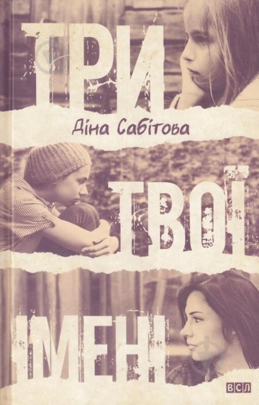 Книга Дина Сабитова  «Три твої імені» 978-617-679-087-7 - фото 1