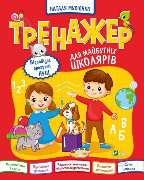 Книга Наталя Мусієнко «Тренажер для майбутніх школярів» 978-966-982-736-4 - фото 1