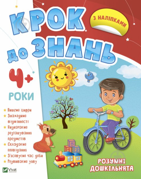 Книга «Розумні дошкільнята 4+» 978-966-982-717-3 - фото 1