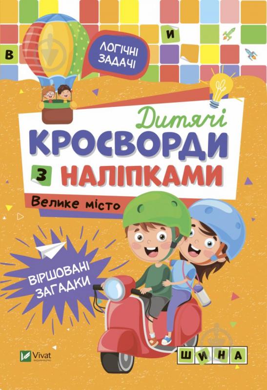 Книга «Дитячі кросворди з наліпками. Велике місто» 978-966-982-818-7 - фото 1