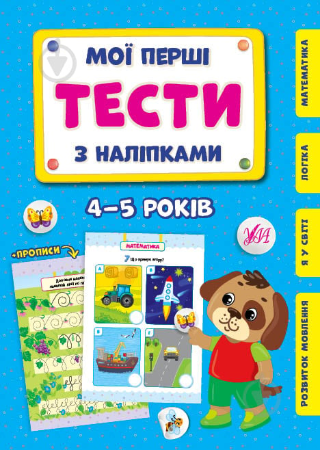 Книга С. О. Сіліч «Мої перші тести з наліпками 4-5 років» 978-617-544-048-3 - фото 1